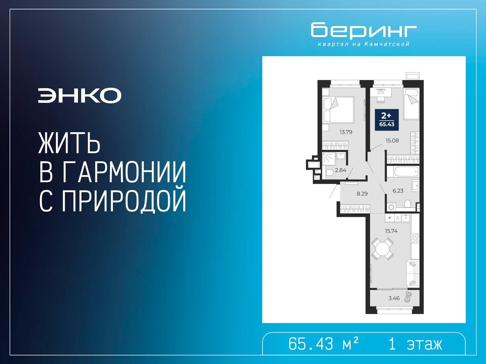 2-комнатная квартира, 65.43 кв.м, ЖК «Беринг» 2-комнатная квартира, 65.43 кв.м, ЖК «Беринг»