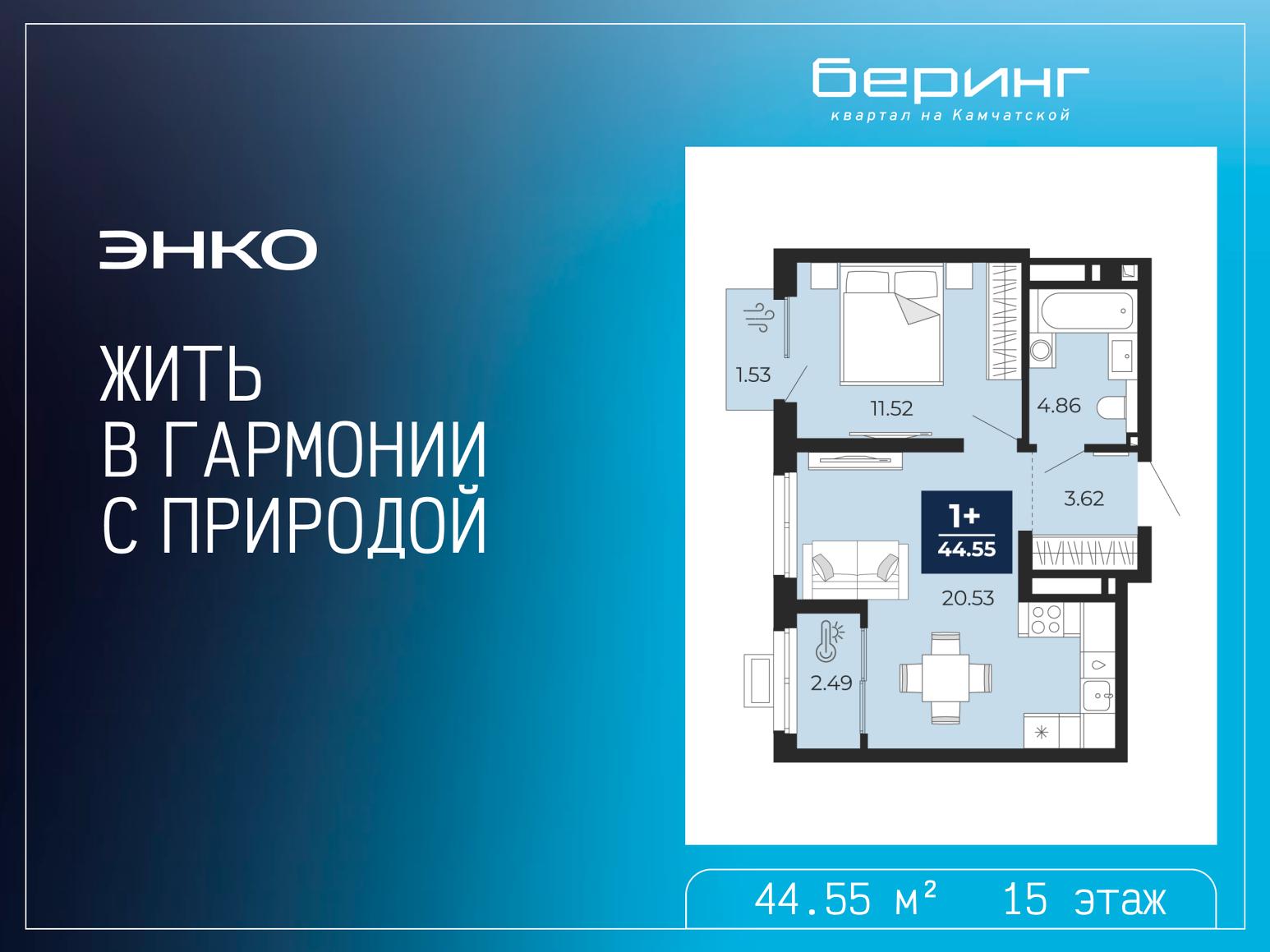 1-комнатная, 44.55 м2, ЖК «Беринг» 1-комнатная, 44.55 м2, ЖК «Беринг»