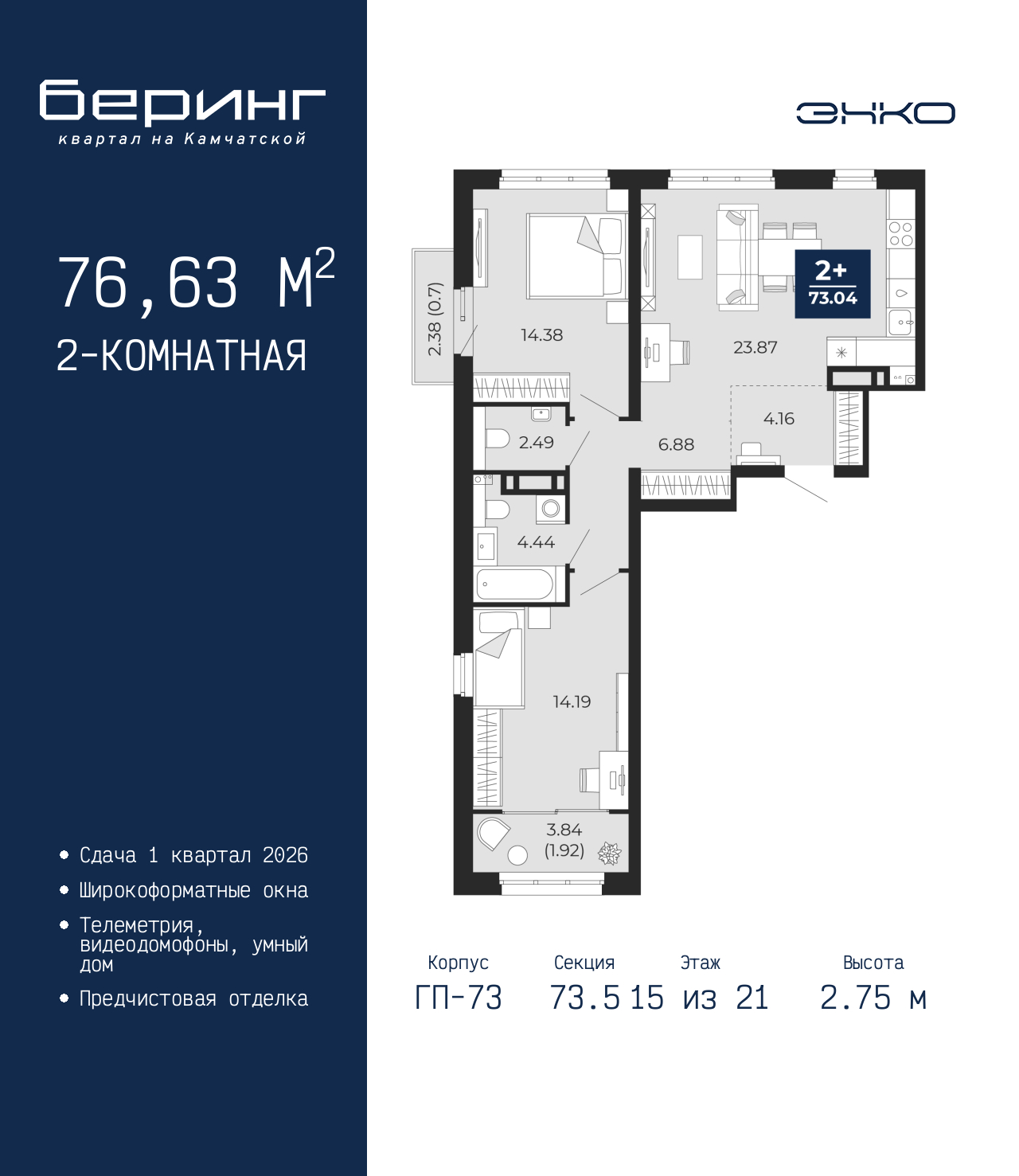 2-комнатная квартира, 76.63 кв.м, ЖК «Беринг» 2-комнатная квартира, 76.63 кв.м, ЖК «Беринг»
