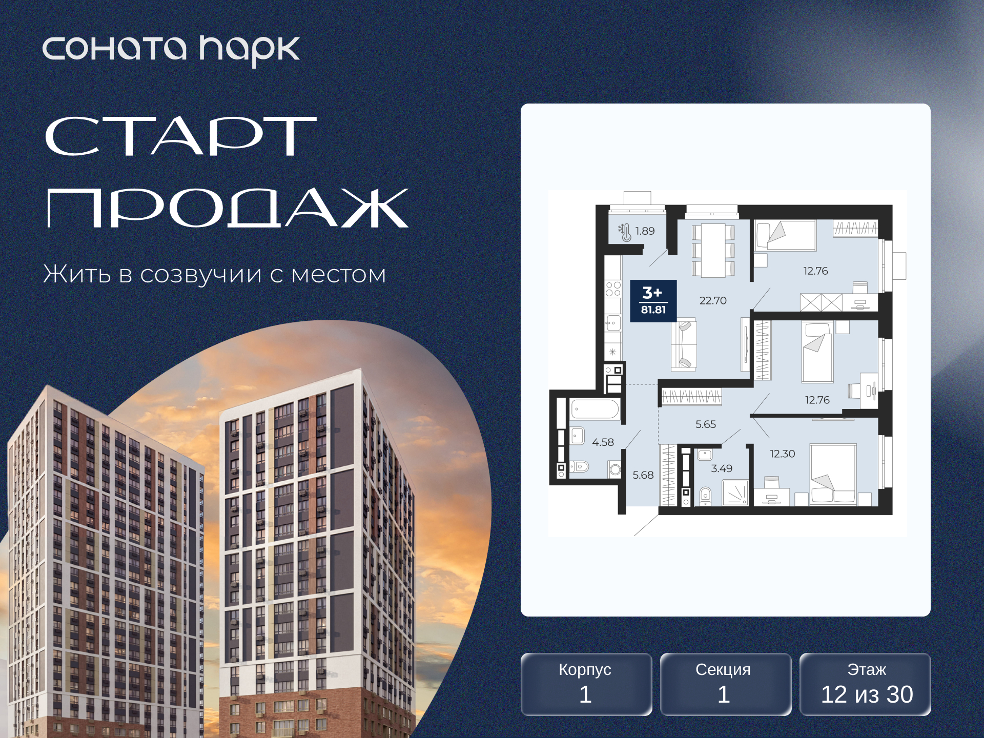 3-комнатная квартира, 81.81 кв.м, ЖК «Соната Парк» 3-комнатная квартира, 81.81 кв.м, ЖК «Соната Парк»
