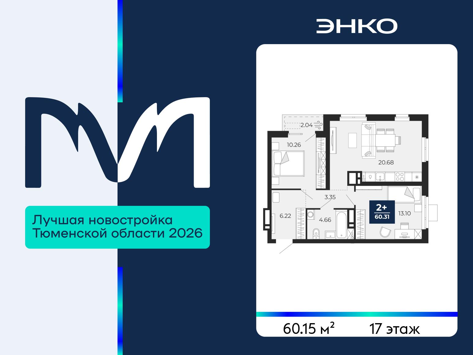 2-комнатная квартира, 60.15 кв.м, ЖК «Мириады город в принципах ЭНКО»