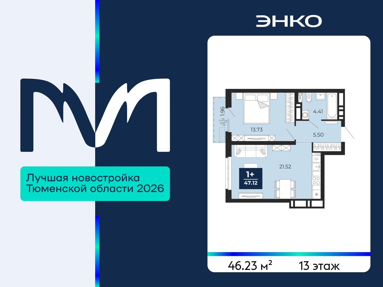 1-комнатная квартира, 46.23 кв.м, ЖК «Мириады город в принципах ЭНКО» 1-комнатная квартира, 46.23 кв.м, ЖК «Мириады город в принципах ЭНКО»