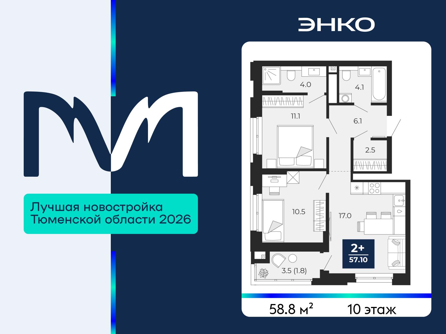 2-комнатная квартира, 58.8 кв.м, ЖК «Мириады город в принципах ЭНКО»