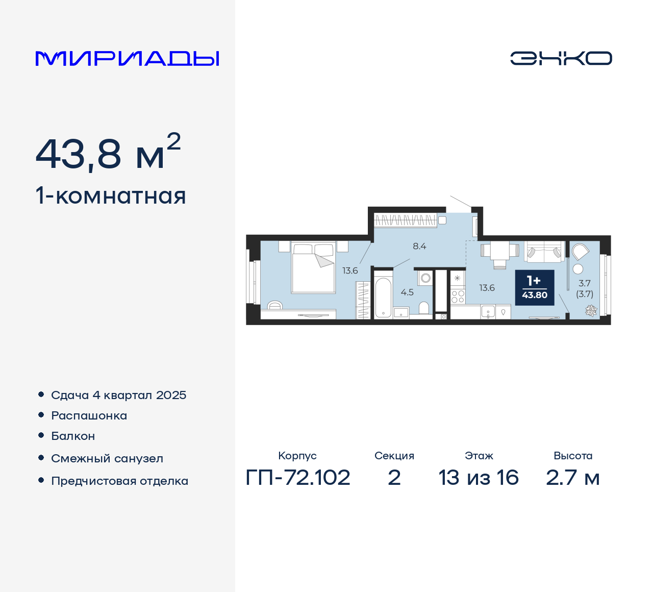 1-комнатная, 43.8 м2, ЖК «Мириады город в принципах ЭНКО»