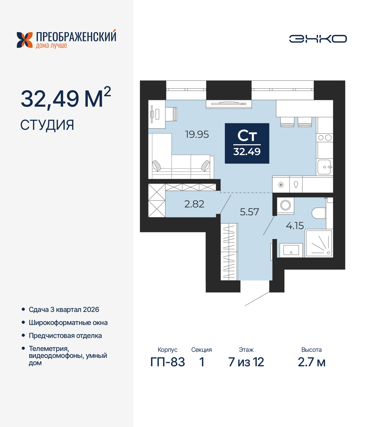 1-комнатная квартира, 32.49 кв.м, квартал «Преображенский»