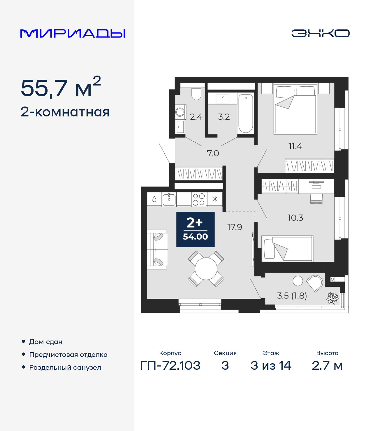2-комнатная, 55.7 м2, ЖК «Мириады город в принципах ЭНКО»