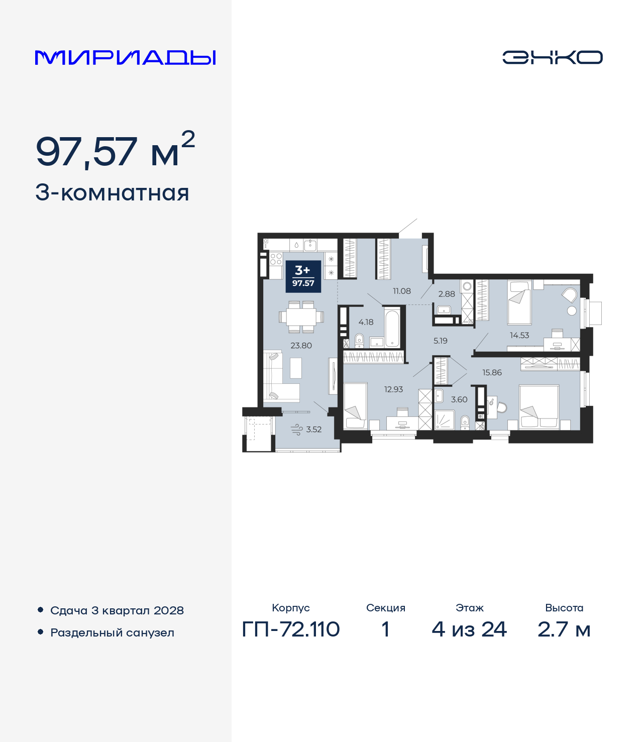 3-комнатная квартира, 97.57 кв.м, ЖК «Мириады город в принципах ЭНКО» 3-комнатная квартира, 97.57 кв.м, ЖК «Мириады город в принципах ЭНКО»