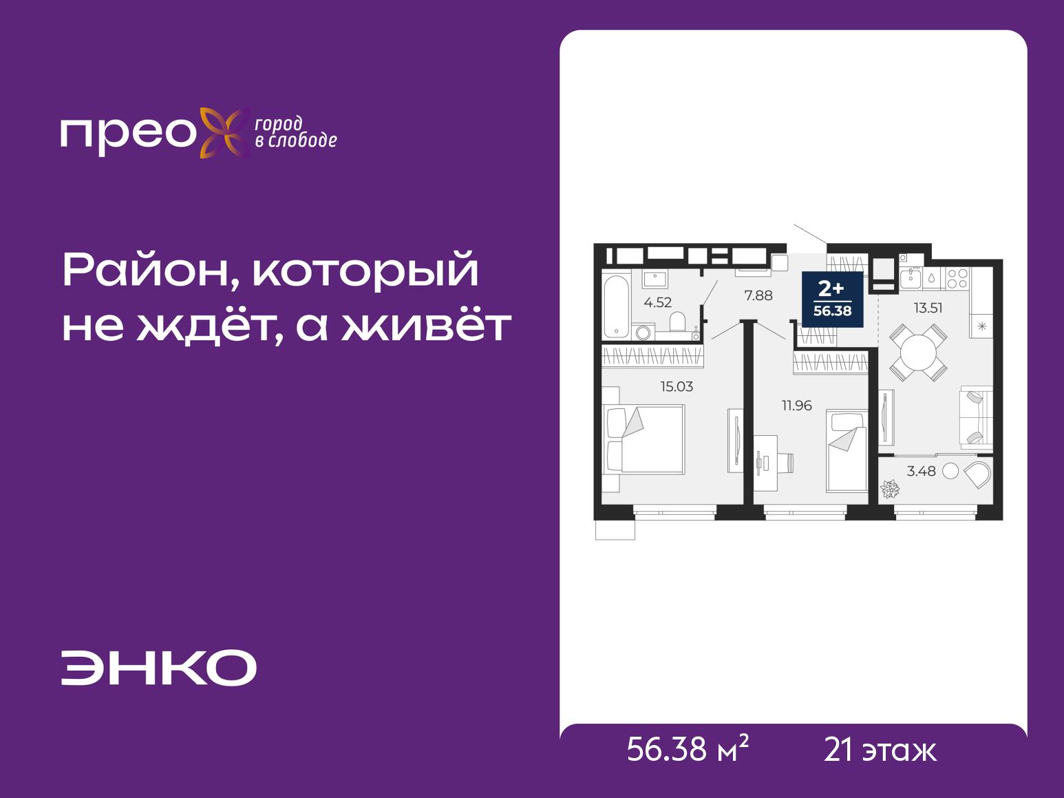 2-комнатная квартира, 56.38 кв.м, жилой район «Прео» 2-комнатная квартира, 56.38 кв.м, жилой район «Прео»