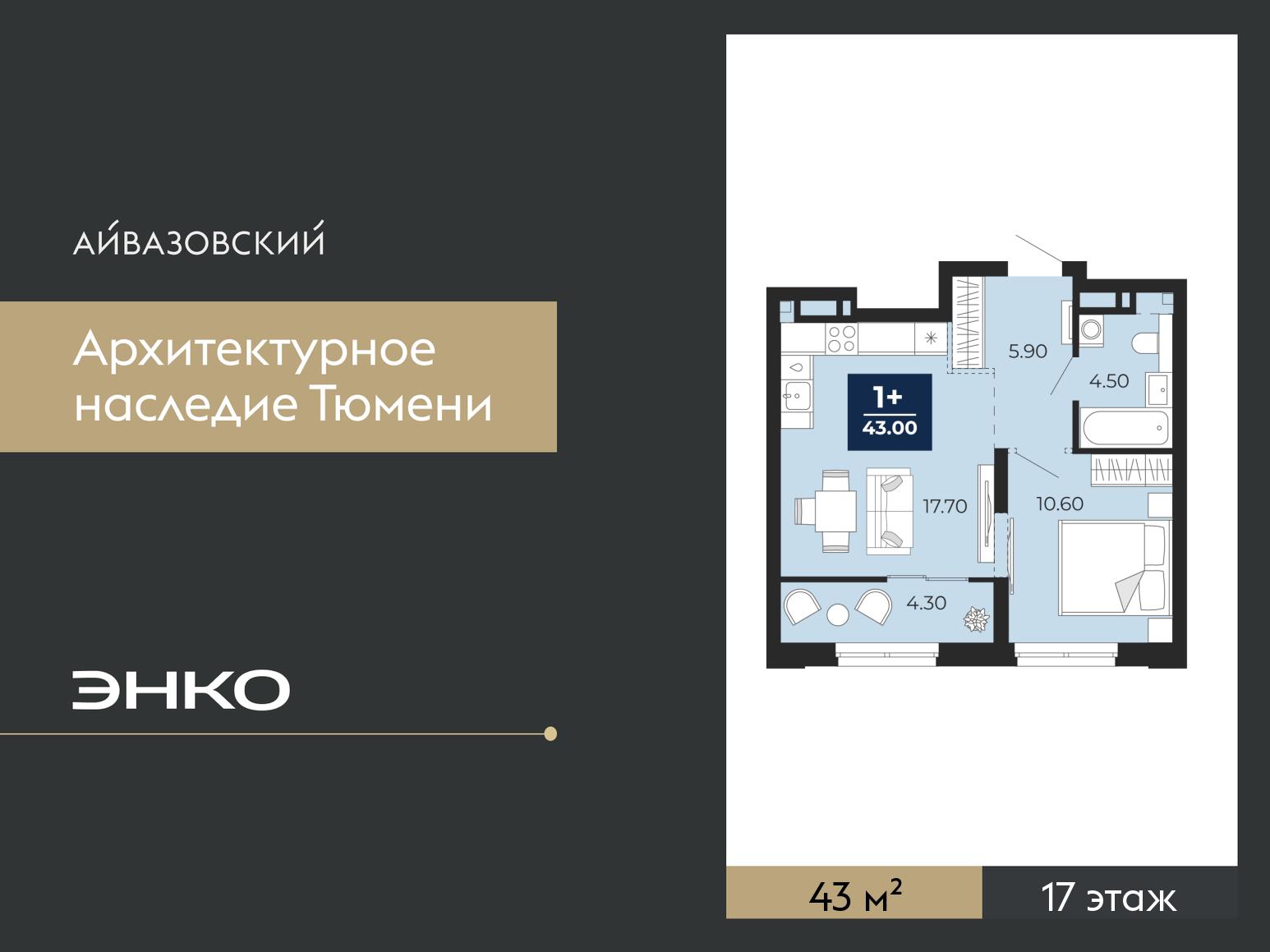 1-комнатная квартира, 43 кв.м, ЖК «Айвазовский Сити»