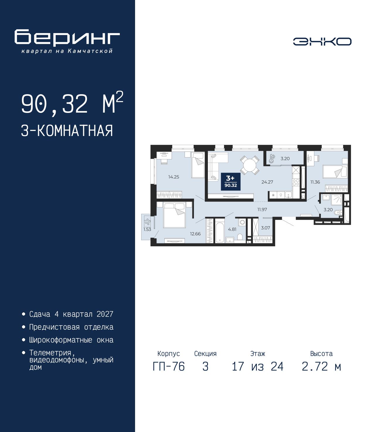 3-комнатная квартира, 90.32 кв.м, ЖК «Беринг»