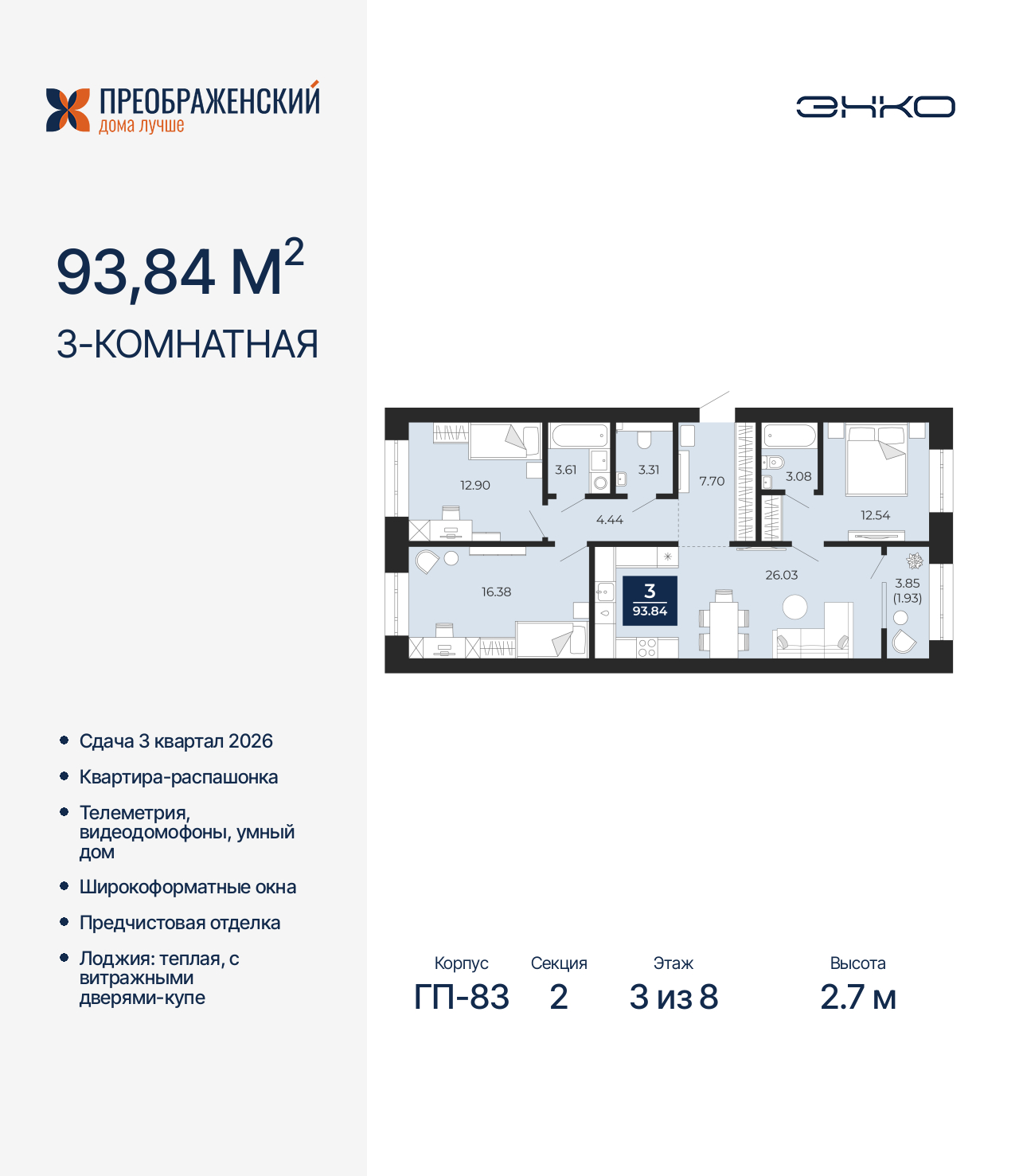 3-комнатная квартира, 93.84 кв.м, квартал «Преображенский»