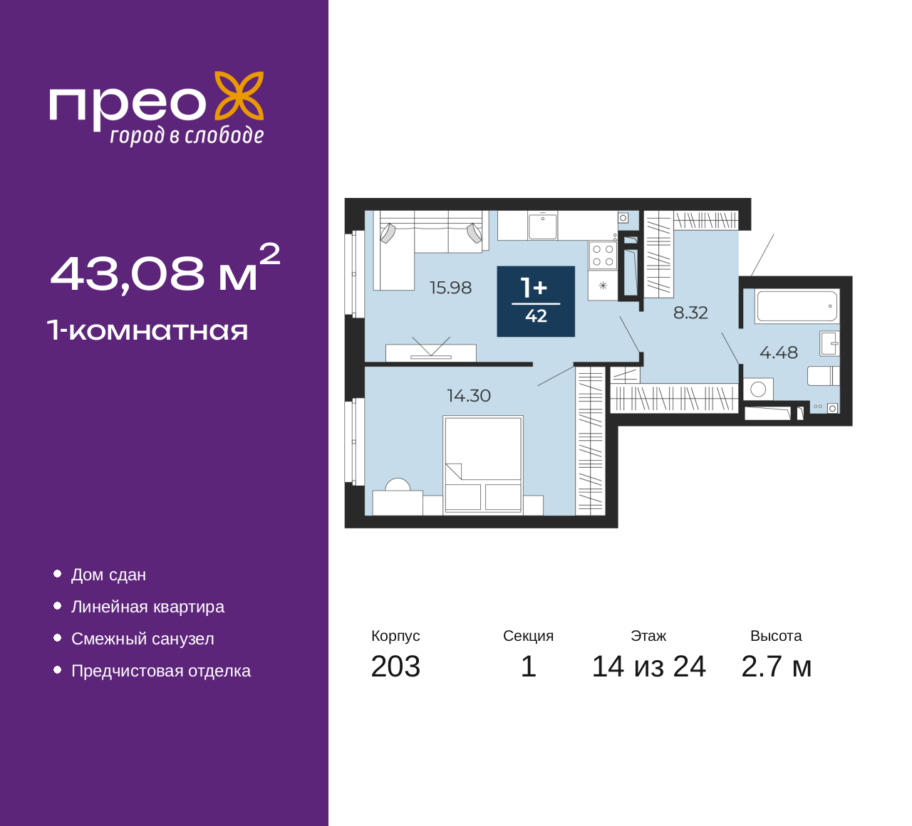 1-комнатная, 43.08 м2, жилой район «Прео»