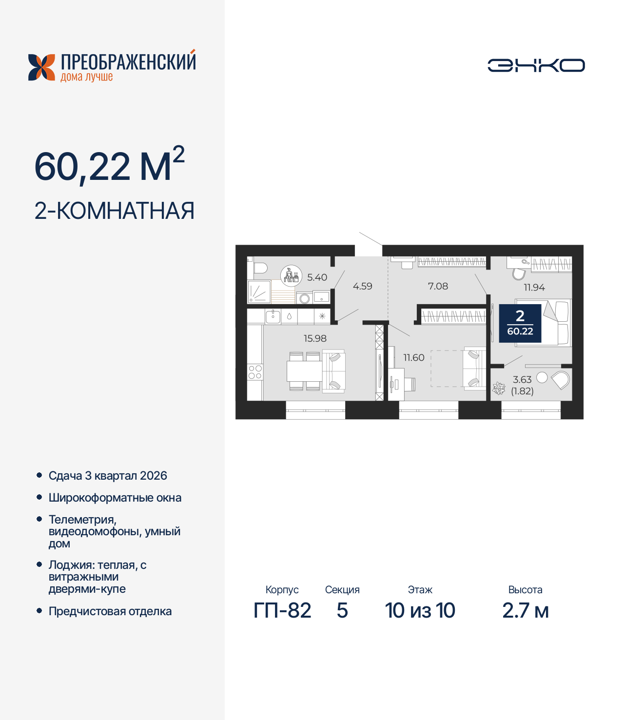 2-комнатная квартира, 60.22 кв.м, квартал «Преображенский» 2-комнатная квартира, 60.22 кв.м, квартал «Преображенский»