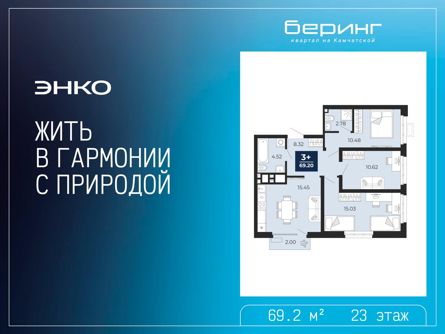 3-комнатная, 69.2 м2, ЖК «Беринг» 3-комнатная, 69.2 м2, ЖК «Беринг»