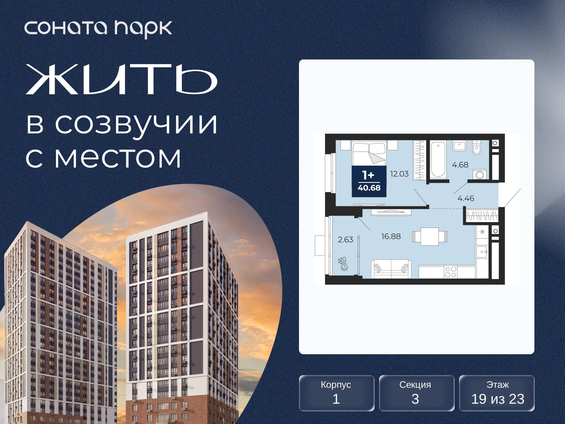 1-комнатная квартира, 40.68 кв.м, ЖК «Соната Парк» 1-комнатная квартира, 40.68 кв.м, ЖК «Соната Парк»