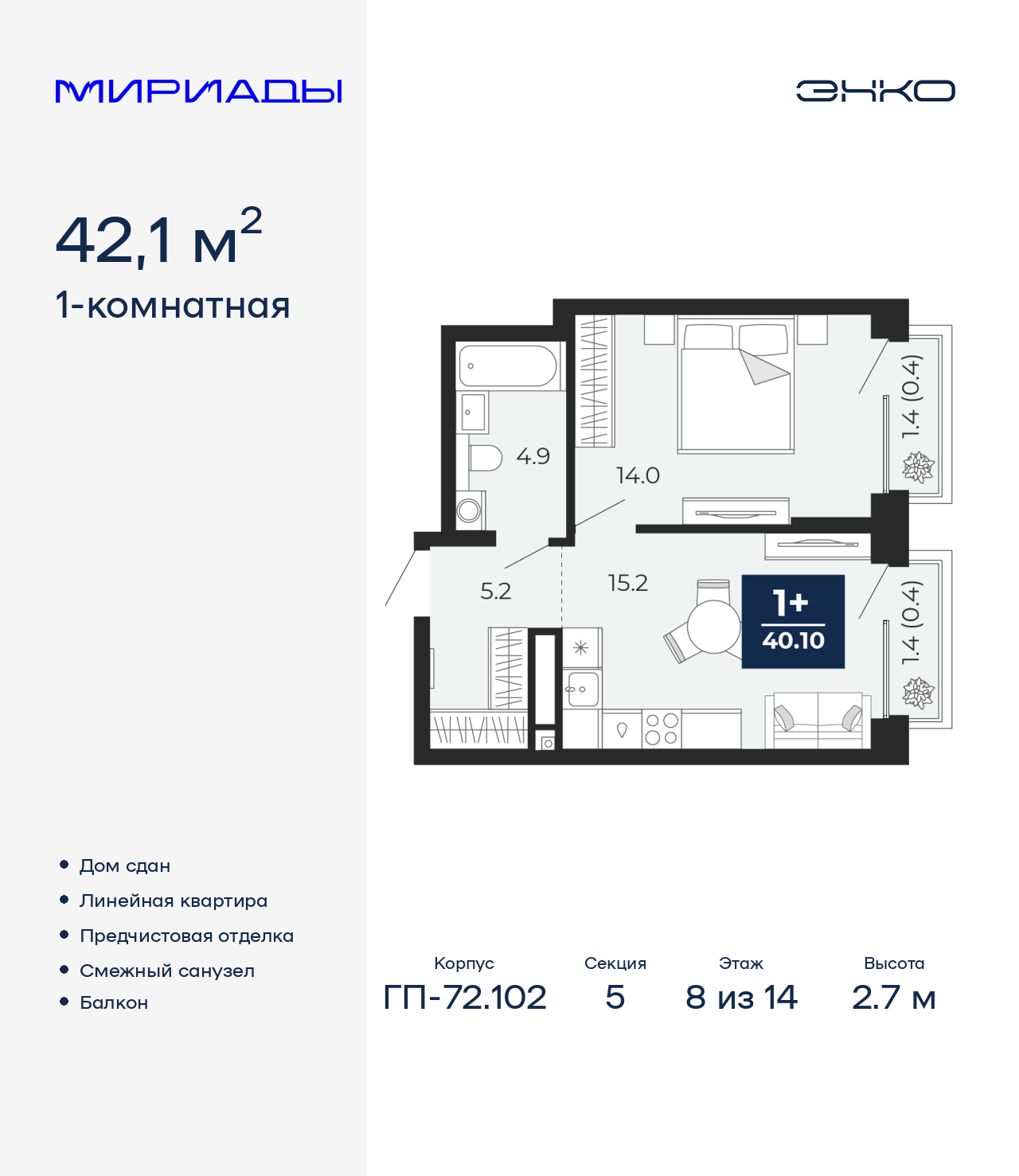 1-комнатная, 42.1 м2, ЖК «Мириады город в принципах ЭНКО»
