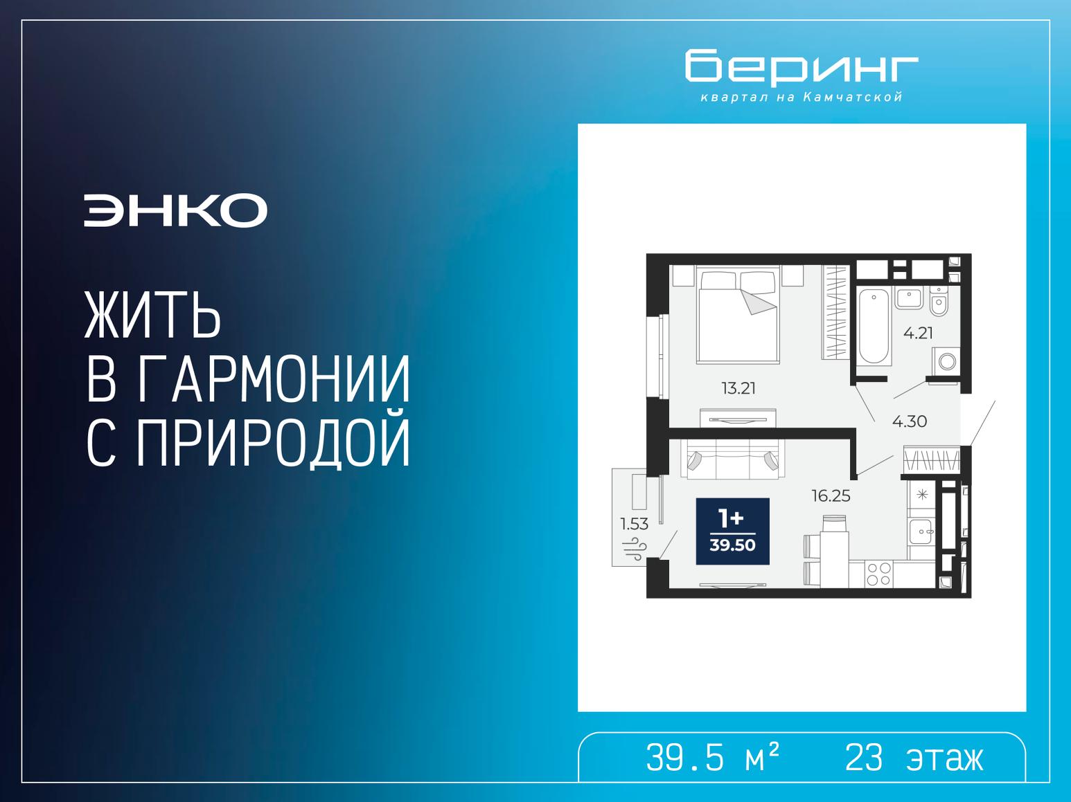 1-комнатная, 39.5 м2, ЖК «Беринг» 1-комнатная, 39.5 м2, ЖК «Беринг»