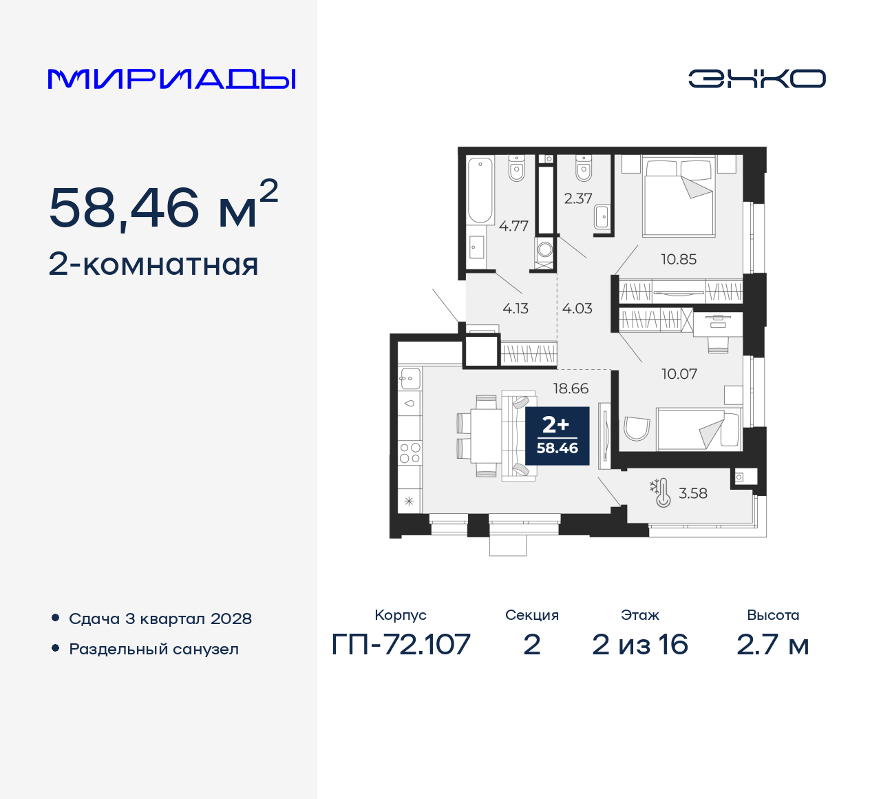 2-комнатная, 58.46 м2, ЖК «Мириады город в принципах ЭНКО»