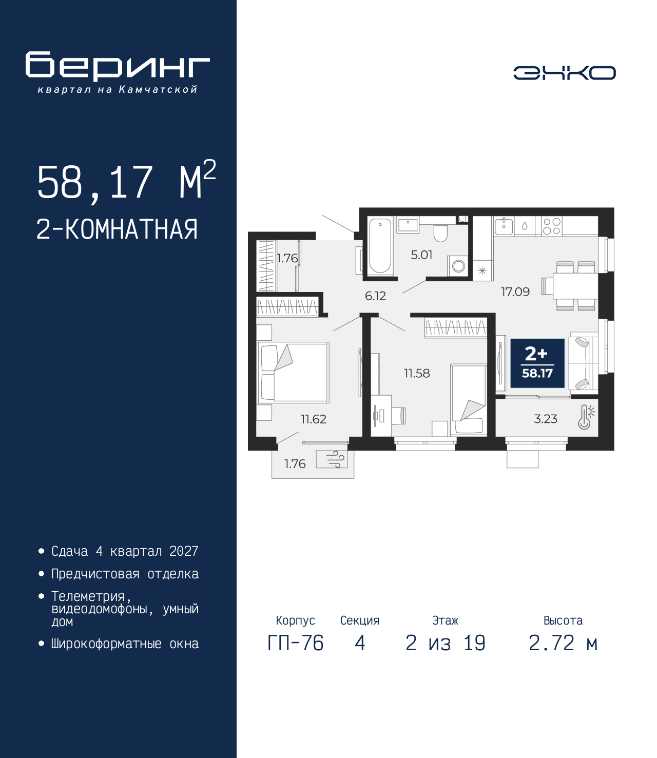 2-комнатная, 58.17 м2, ЖК «Беринг» 2-комнатная, 58.17 м2, ЖК «Беринг»