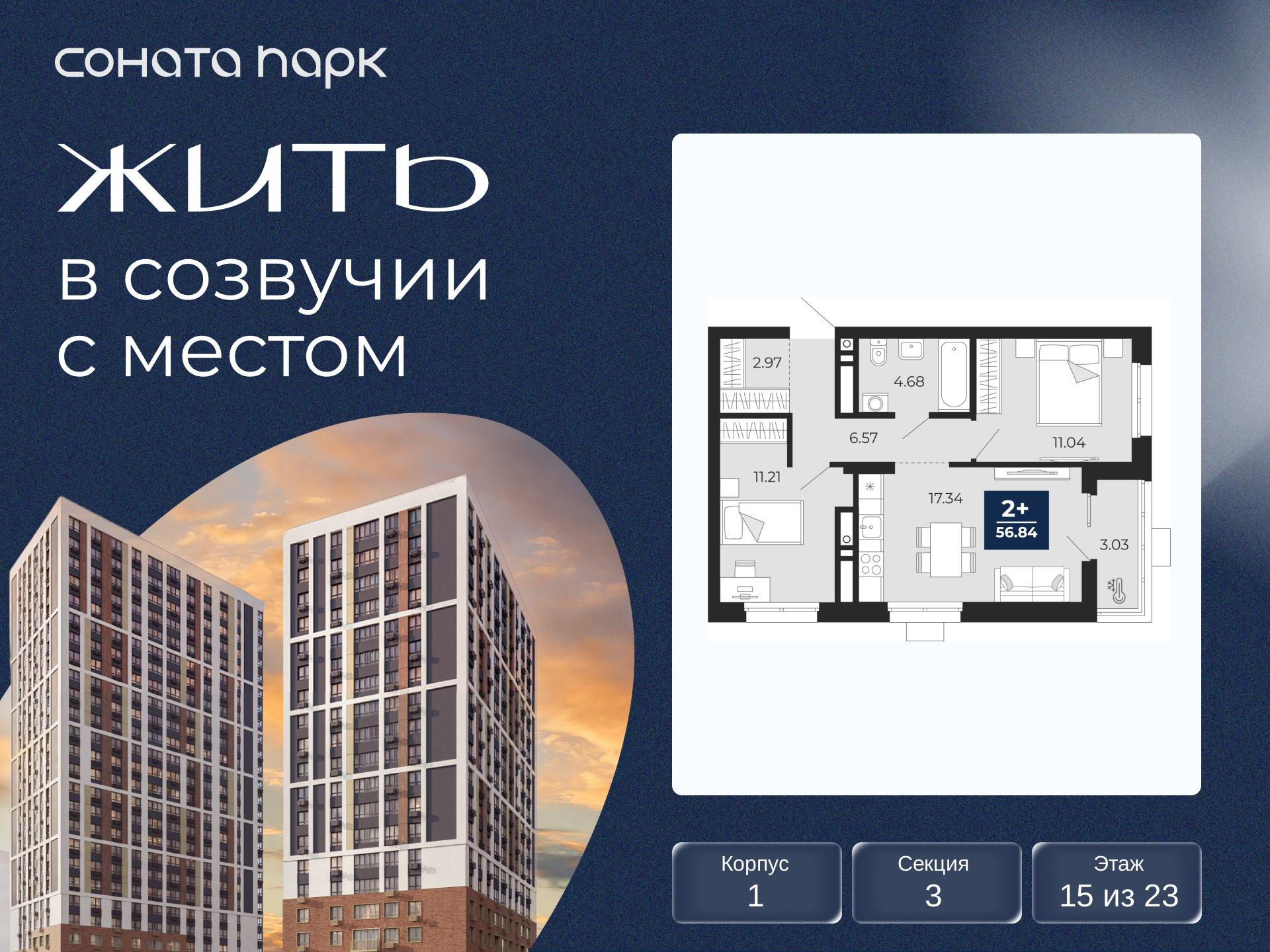 2-комнатная квартира, 56.84 кв.м, ЖК «Соната Парк» 2-комнатная квартира, 56.84 кв.м, ЖК «Соната Парк»