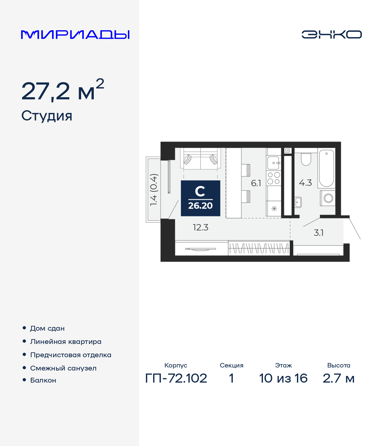 1-комнатная квартира, 27.2 кв.м, ЖК «Мириады город в принципах ЭНКО»