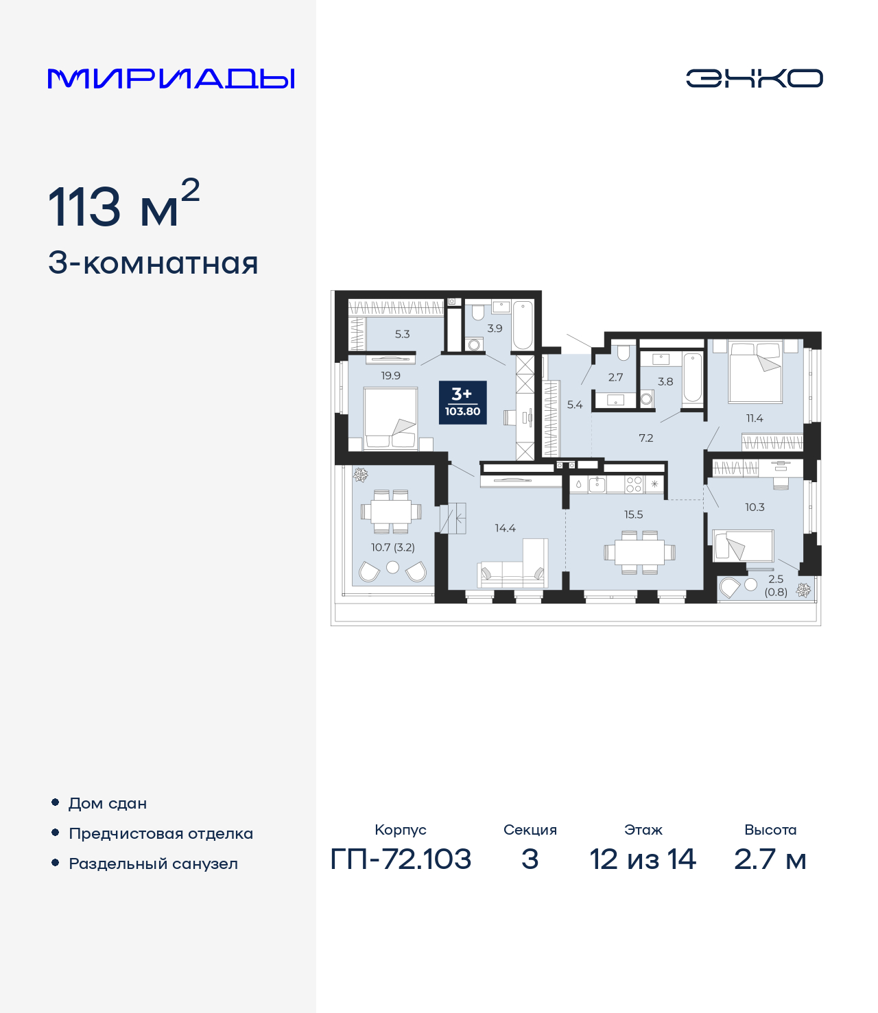 3-комнатная квартира, 113 кв.м, ЖК «Мириады город в принципах ЭНКО»