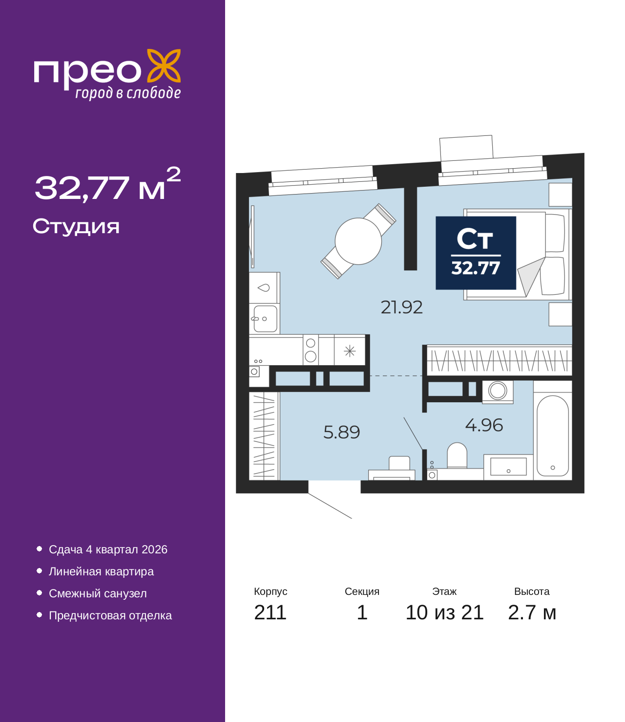1-комнатная квартира, 32.77 кв.м, жилой район «Прео»