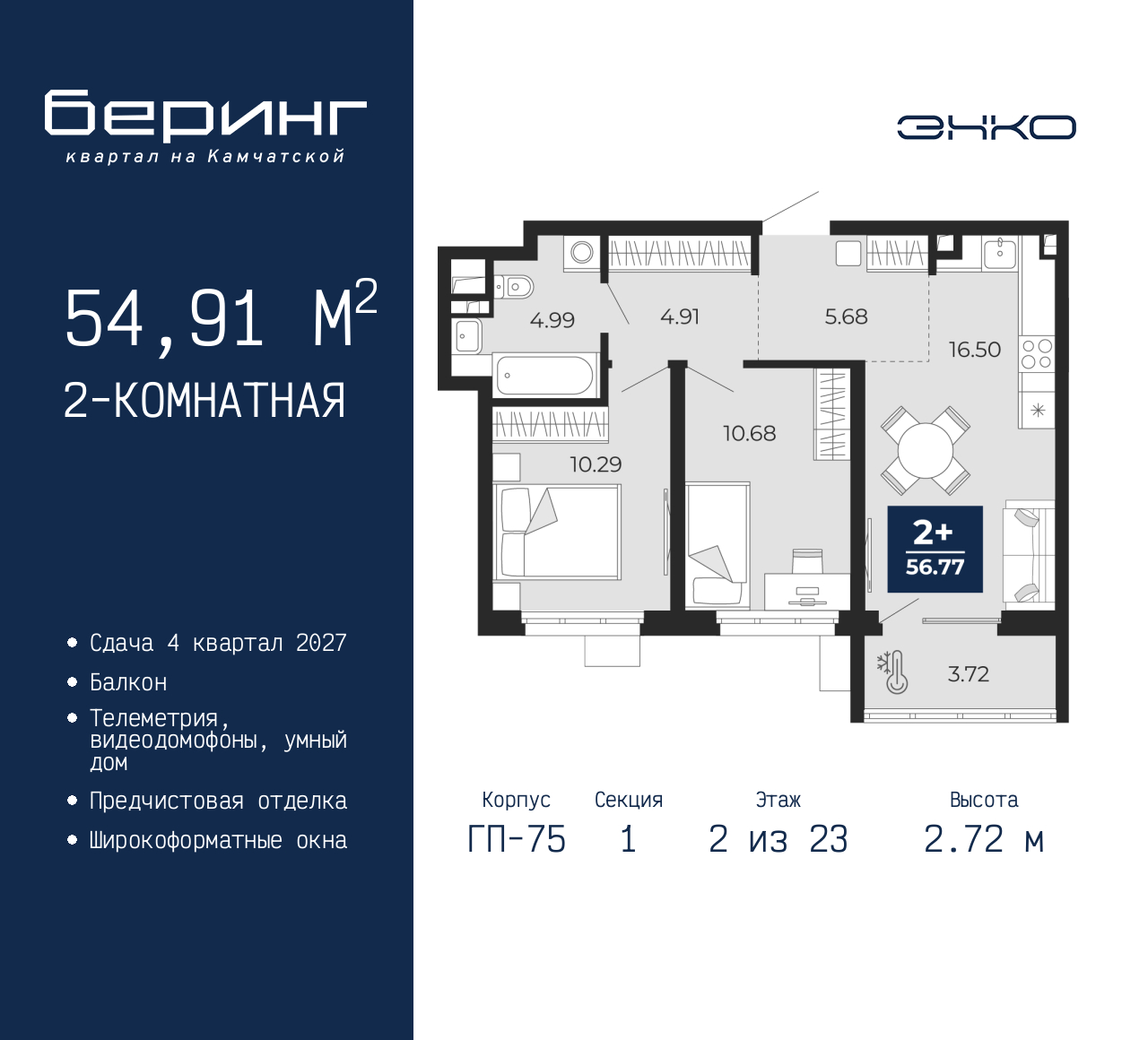 2-комнатная, 54.91 м2, ЖК «Беринг» 2-комнатная, 54.91 м2, ЖК «Беринг»