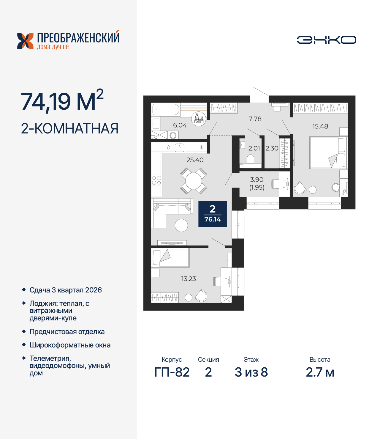 2-комнатная квартира, 76.14 кв.м, квартал «Преображенский» 2-комнатная квартира, 76.14 кв.м, квартал «Преображенский»