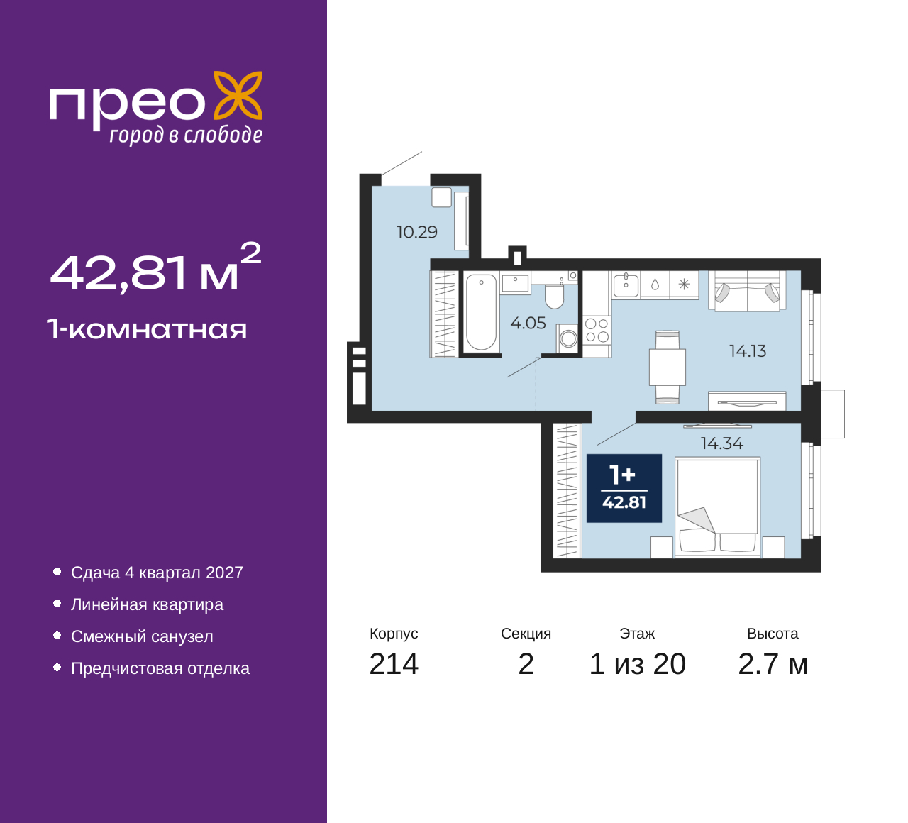 1-комнатная, 42.81 м2, жилой район «Прео»