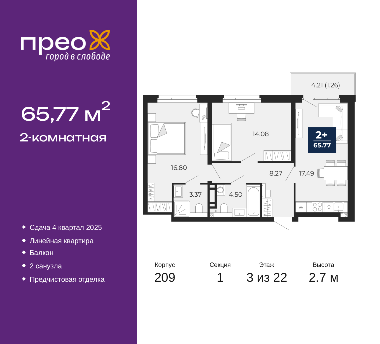 2-комнатная, 65.77 м2, жилой район «Прео»
