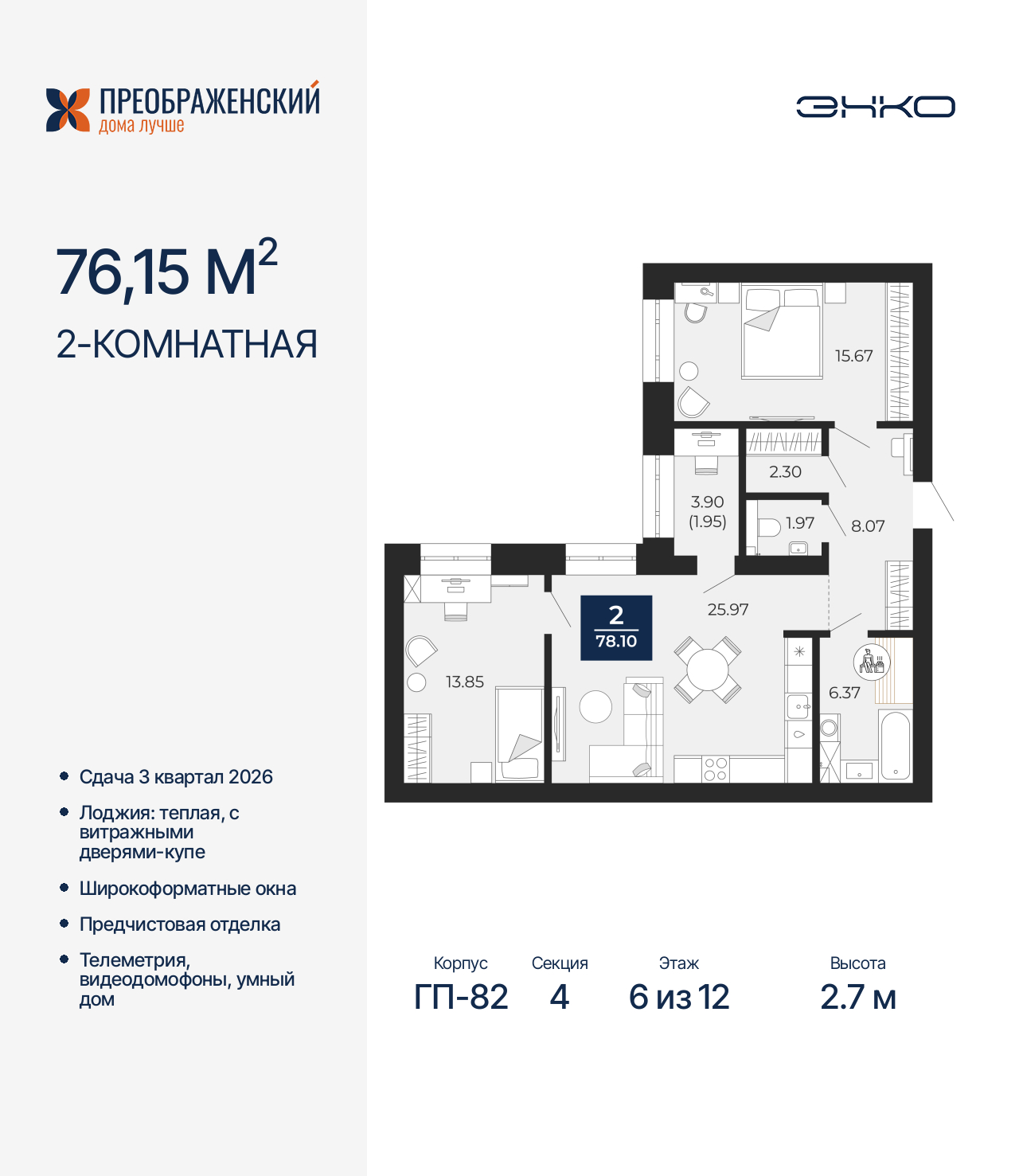 2-комнатная квартира, 78.1 кв.м, квартал «Преображенский»