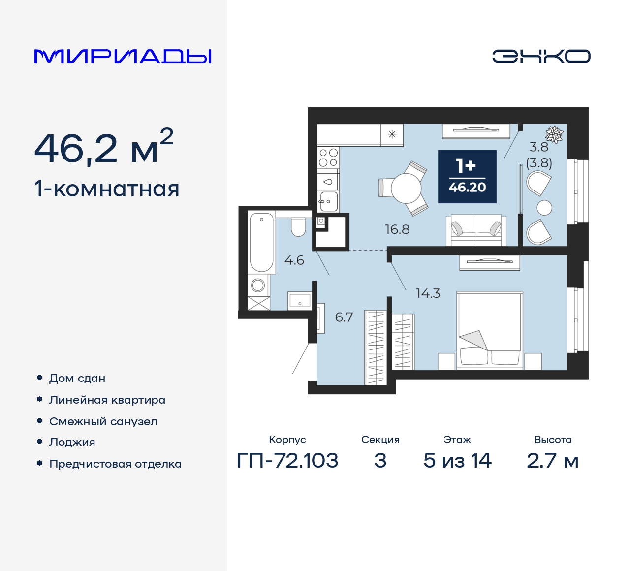 1-комнатная, 46.2 м2, ЖК «Мириады город в принципах ЭНКО» 1-комнатная, 46.2 м2, ЖК «Мириады город в принципах ЭНКО»