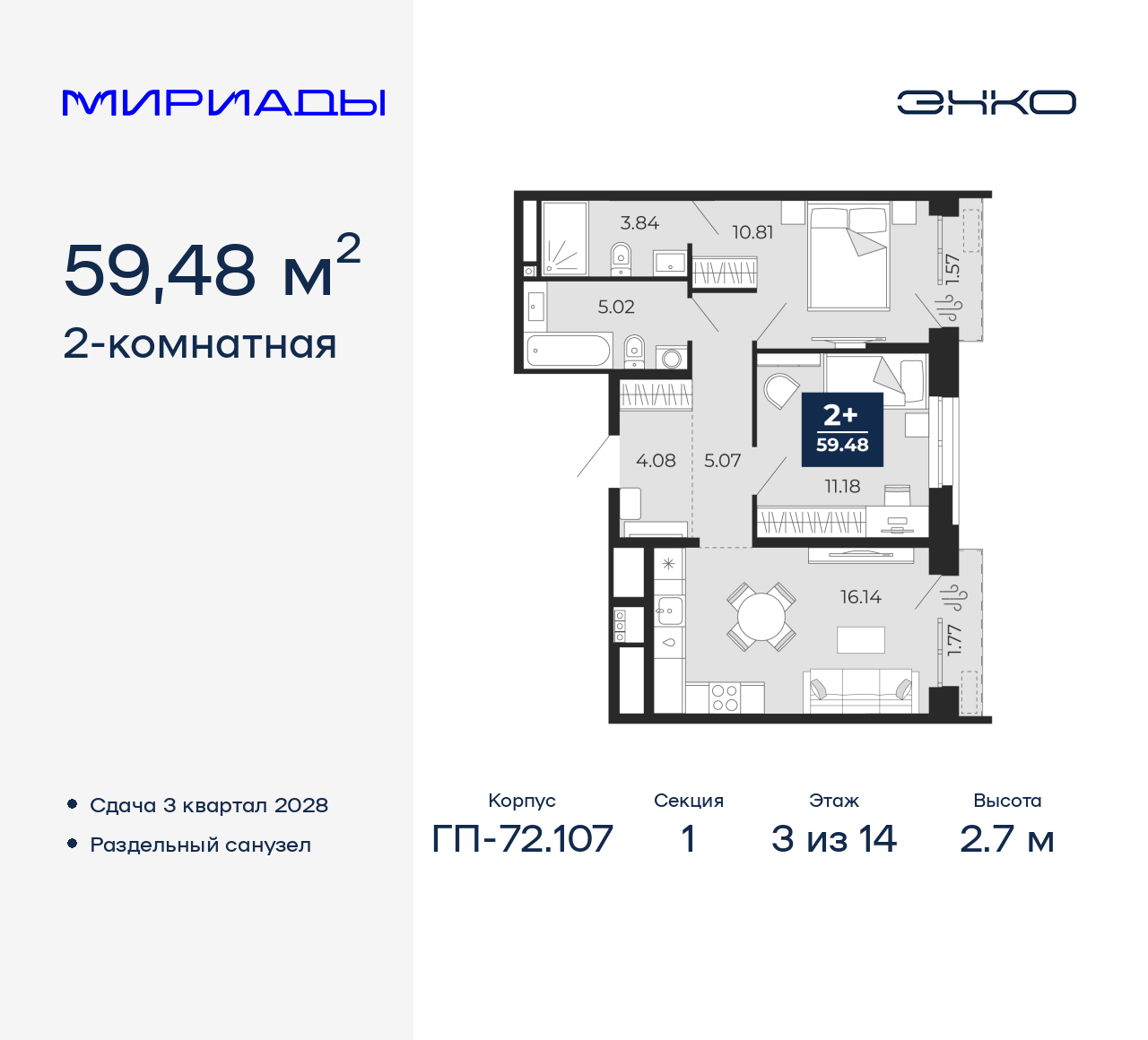 2-комнатная, 59.48 м2, ЖК «Мириады город в принципах ЭНКО»