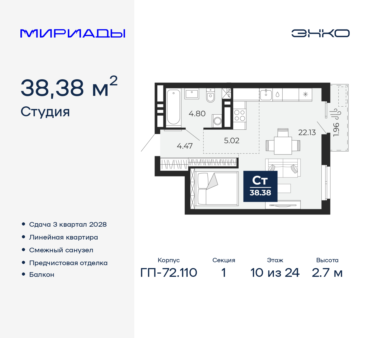 1-комнатная квартира, 38.38 кв.м, ЖК «Мириады город в принципах ЭНКО» 1-комнатная квартира, 38.38 кв.м, ЖК «Мириады город в принципах ЭНКО»