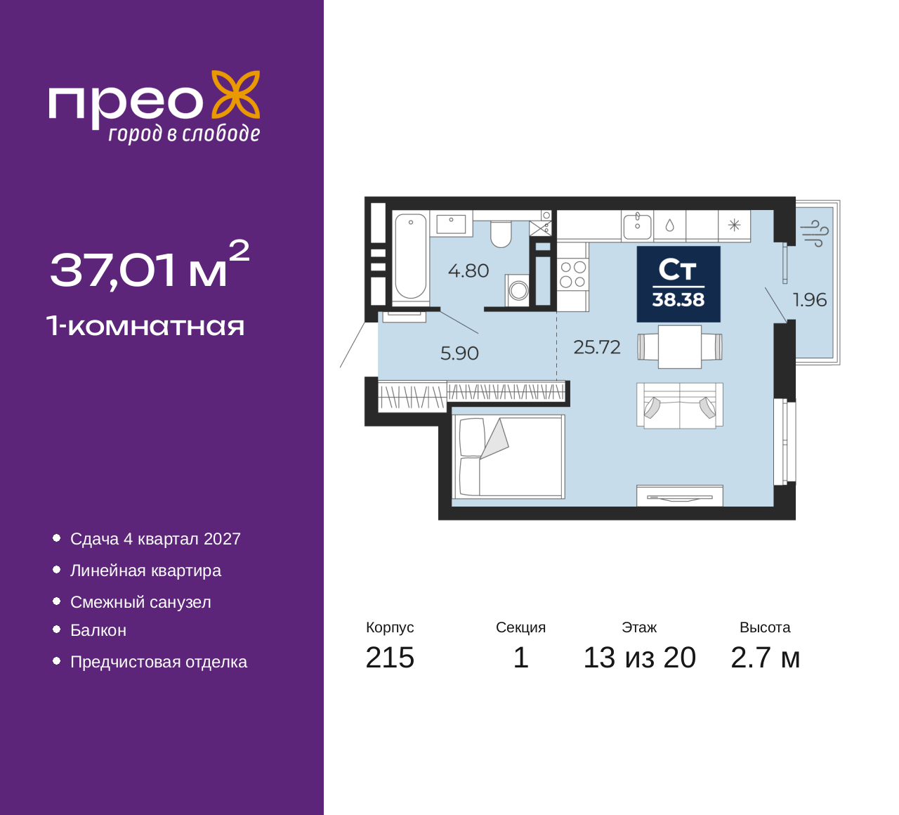 1-комнатная, 37.01 м2, жилой район «Прео»