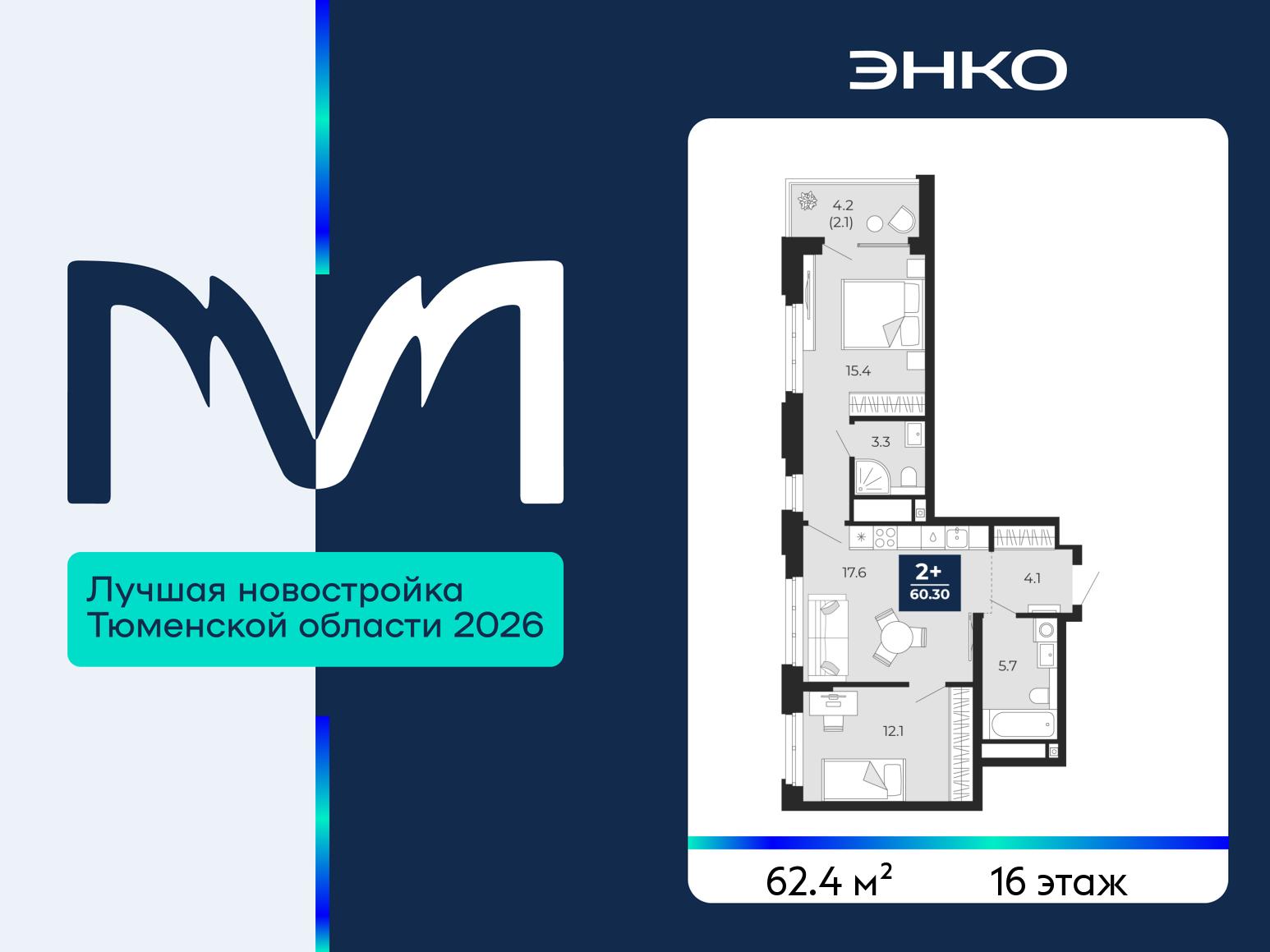 2-комнатная квартира, 62.4 кв.м, ЖК "Мириады"