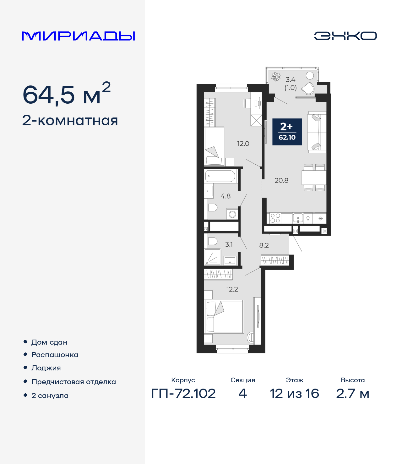 2-комнатная, 64.5 м2, ЖК «Мириады город в принципах ЭНКО»