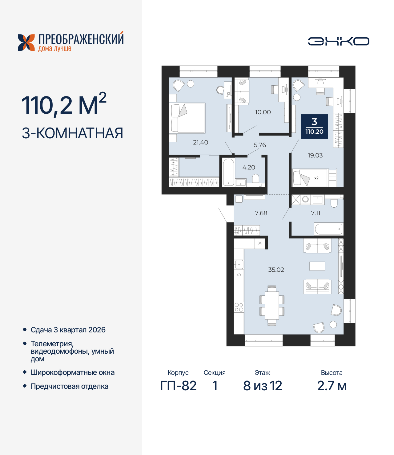 3-комнатная квартира, 110.2 кв.м, квартал «Преображенский»