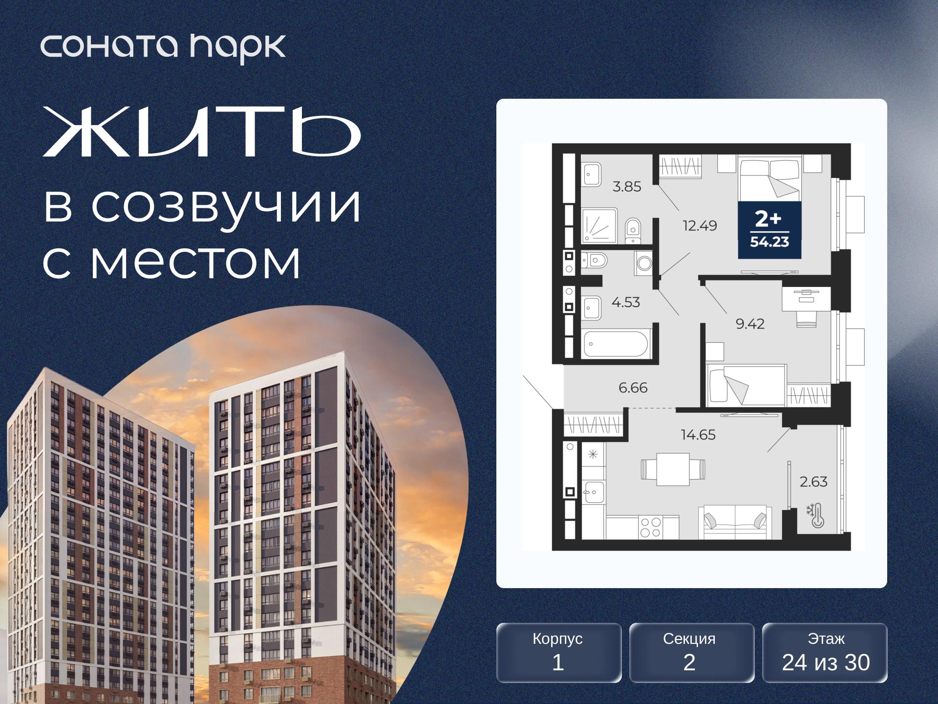 2-комнатная квартира, 54.23 кв.м, ЖК «Соната Парк» 2-комнатная квартира, 54.23 кв.м, ЖК «Соната Парк»