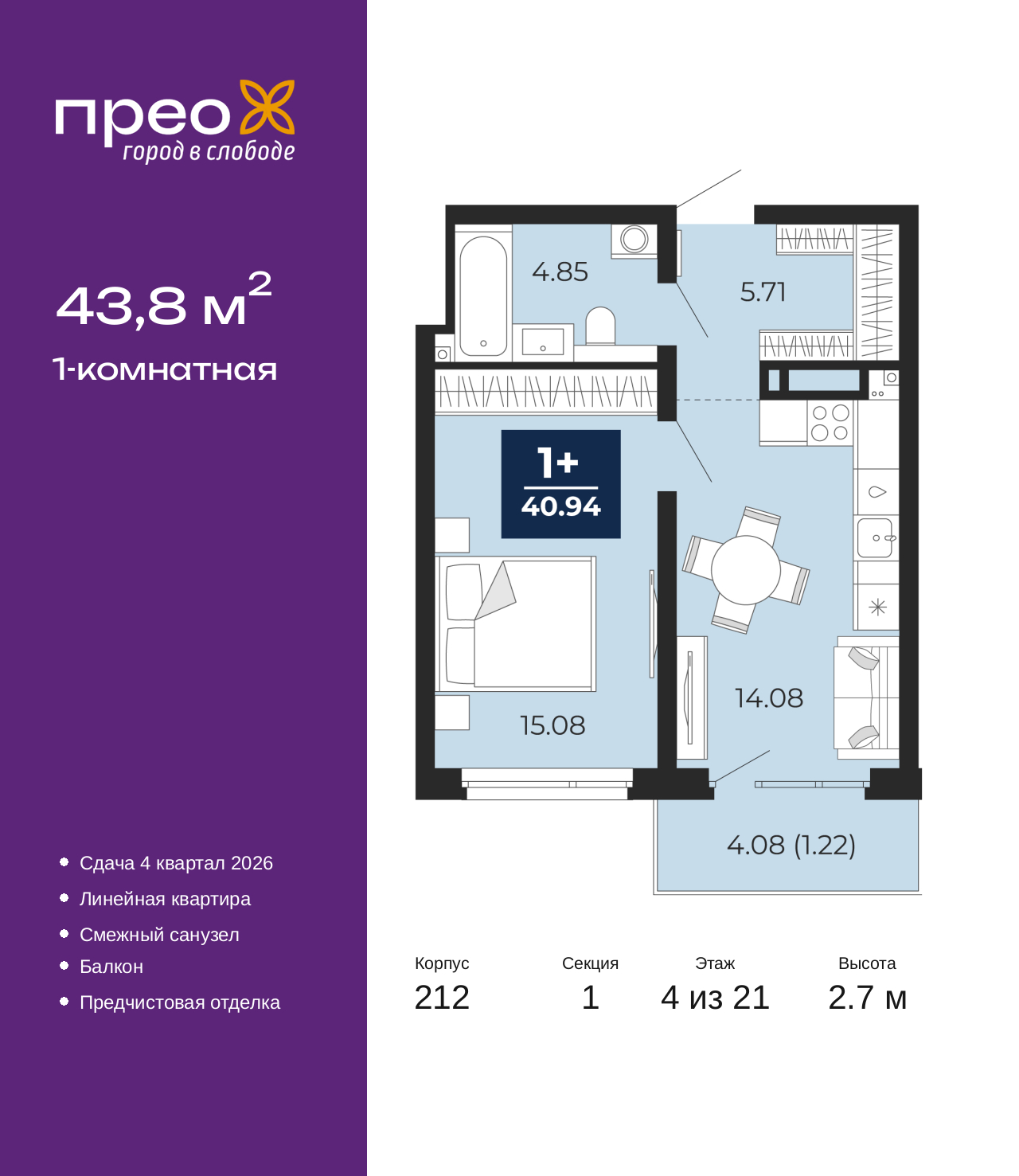 1-комнатная, 43.8 м2, жилой район «Прео»