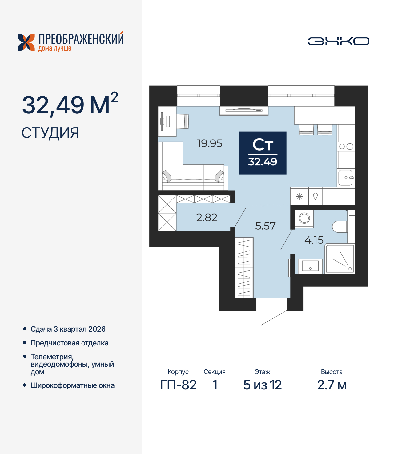 1-комнатная квартира, 32.49 кв.м, квартал «Преображенский»