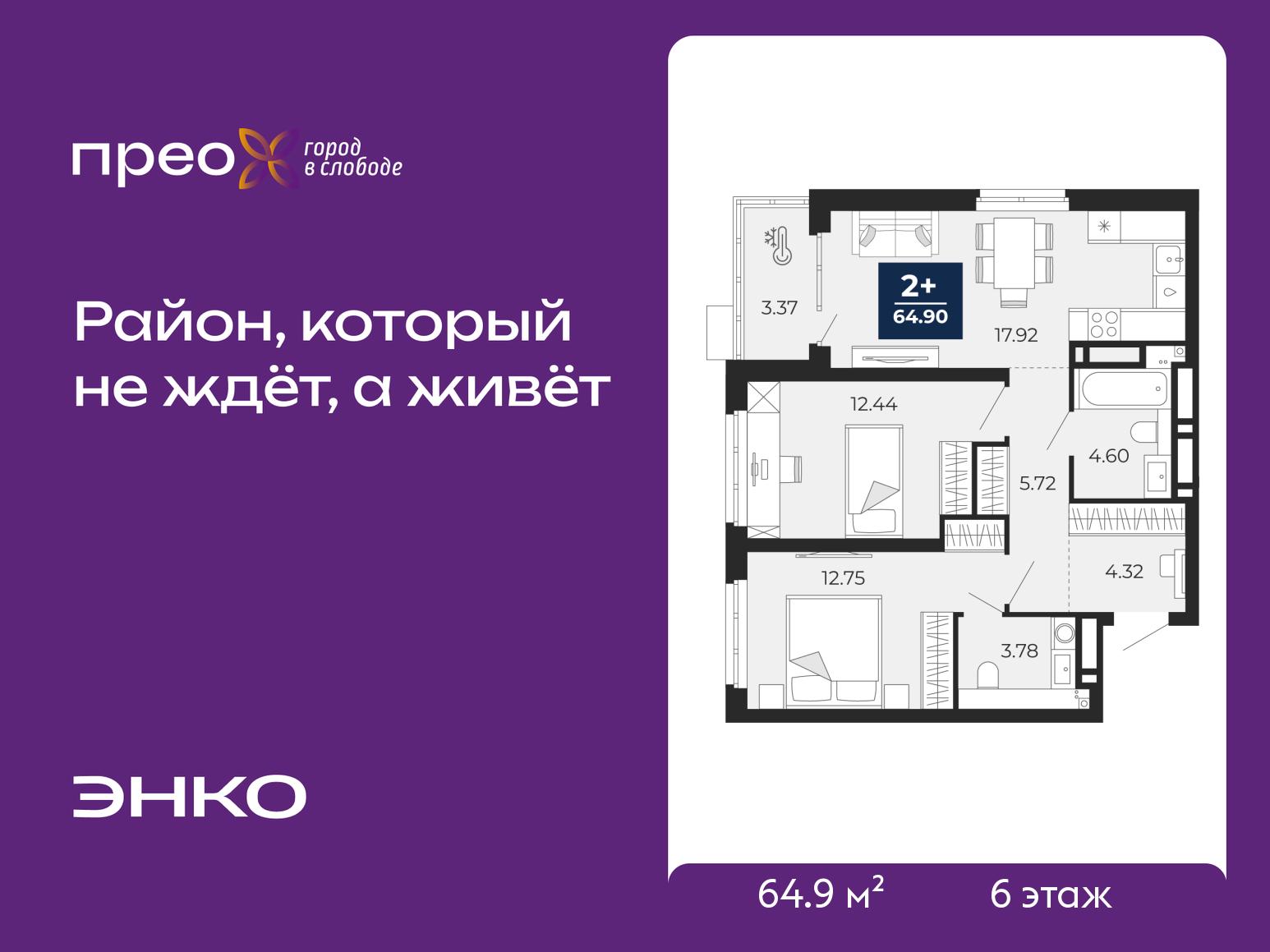 2-комнатная квартира, 64.9 кв.м, жилой район «Прео»