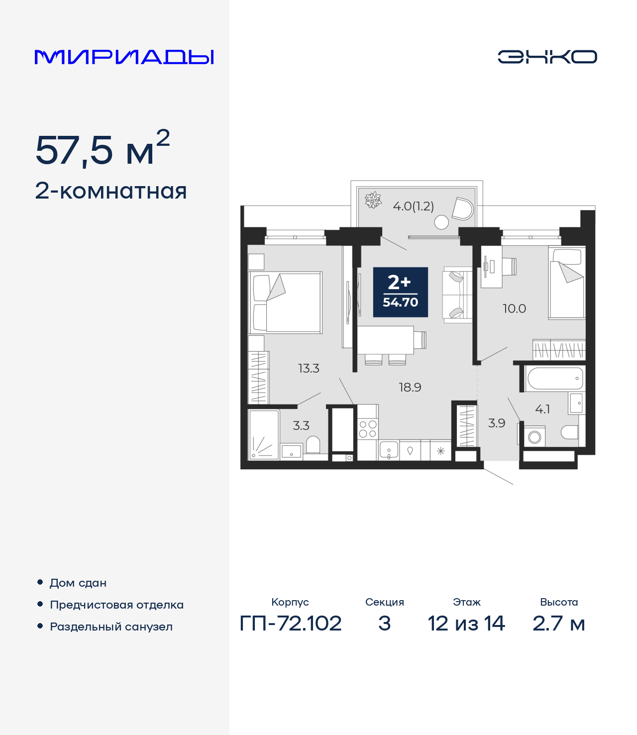 2-комнатная, 57.5 м2, ЖК «Мириады город в принципах ЭНКО»