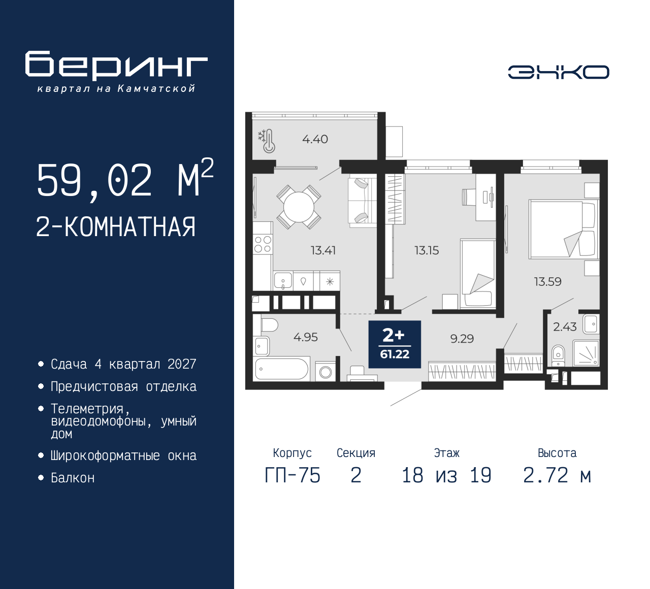 2-комнатная, 59.02 м2, ЖК «Беринг» 2-комнатная, 59.02 м2, ЖК «Беринг»