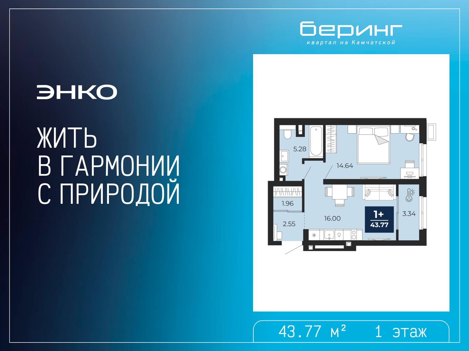 1-комнатная, 43.77 м2, ЖК «Беринг»