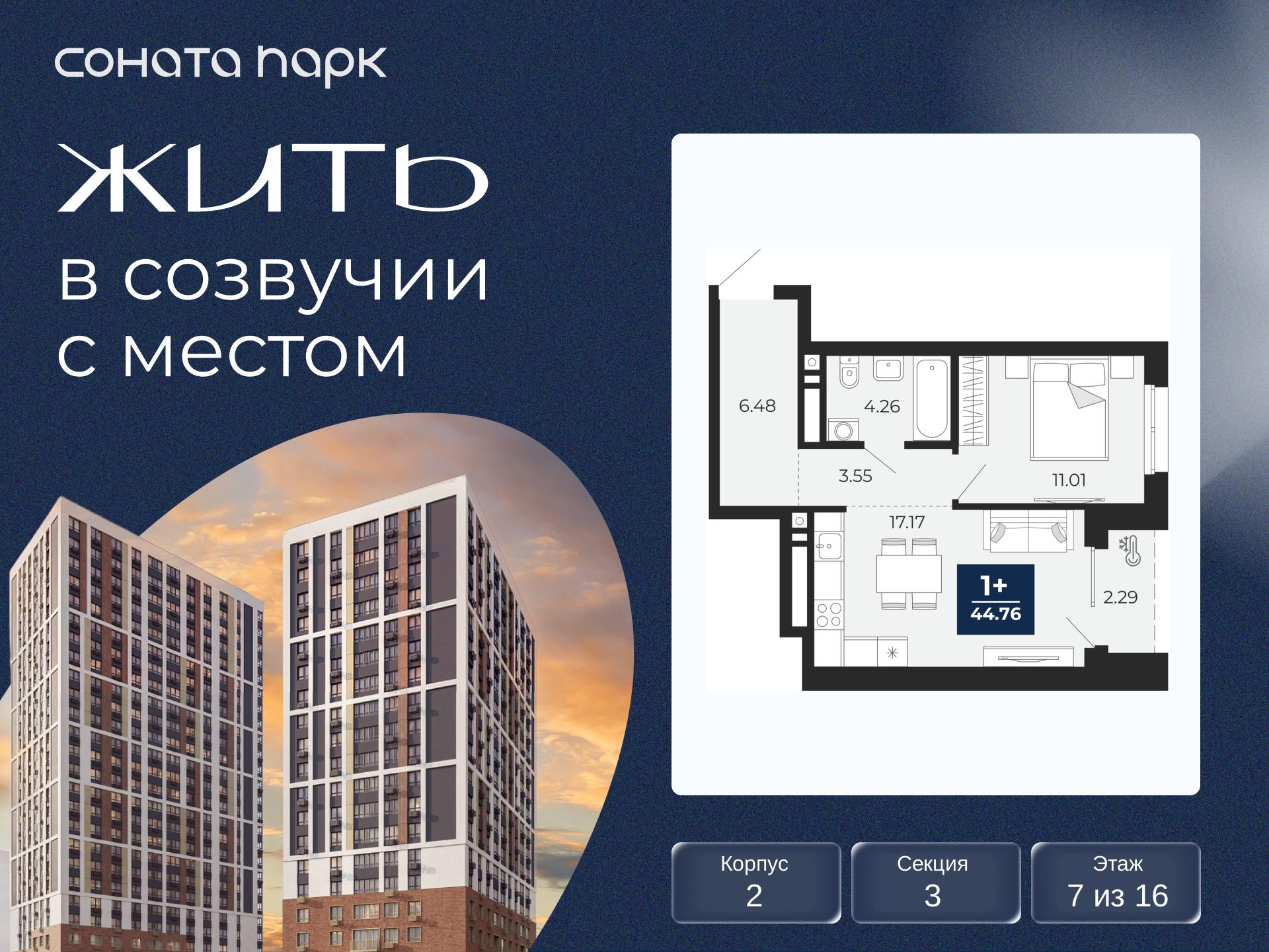 1-комнатная, 44.76 м2, ЖК «Соната Парк» 1-комнатная, 44.76 м2, ЖК «Соната Парк»