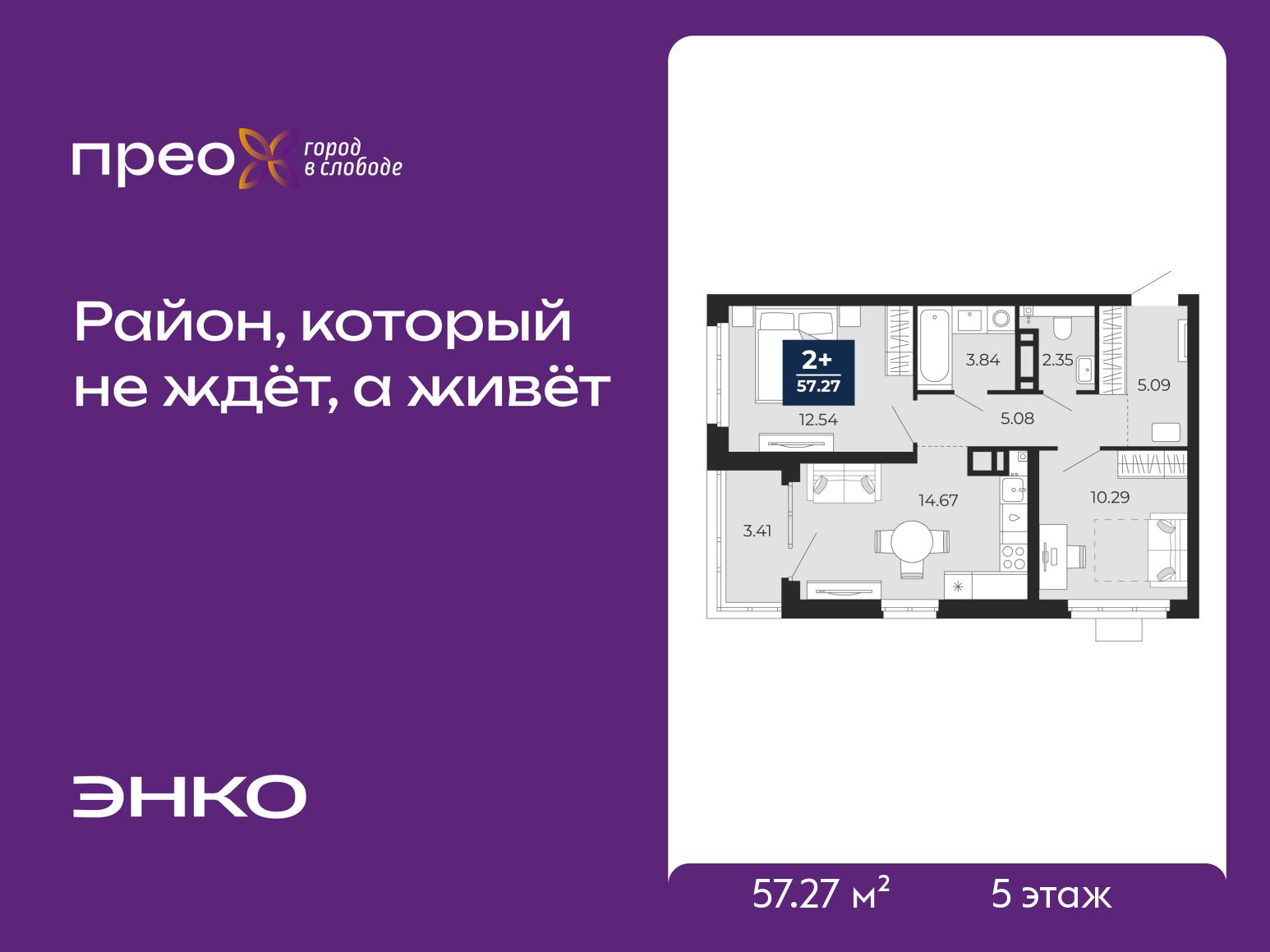 2-комнатная квартира, 57.27 кв.м, жилой район «Прео»