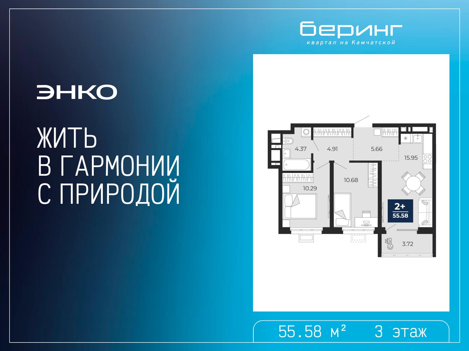 2-комнатная, 55.58 м2, ЖК «Беринг» 2-комнатная, 55.58 м2, ЖК «Беринг»