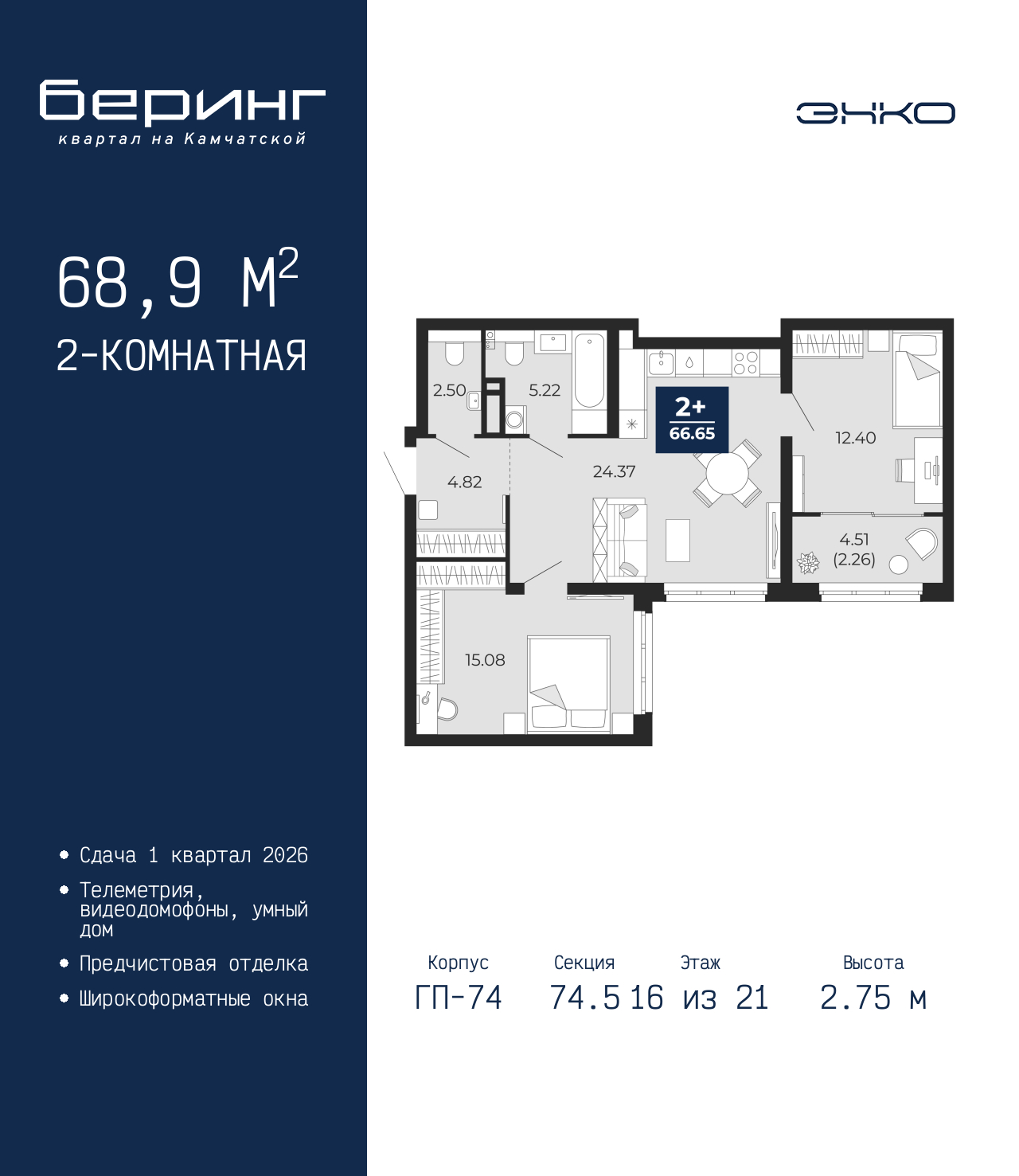 2-комнатная квартира, 68.9 кв.м, ЖК «Беринг» 2-комнатная квартира, 68.9 кв.м, ЖК «Беринг»